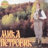 Mica Petrovic - Svilen Konac (feat. Vesna Djokovic)