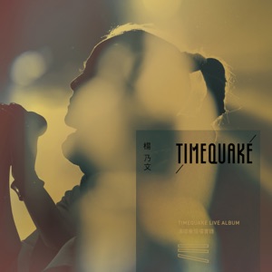 TIMEQUAKE演唱会现场实录
