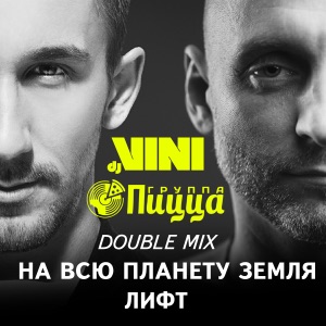 PIZZA На всю планету Земля (DJ Vini Remix)