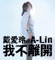 我不離開 (with A-Lin) - Single