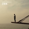 정현수 - 신세계 프로젝트