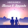 Миханики - Песня о дружбе