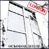 Освобождение - EP album lyrics, reviews, download