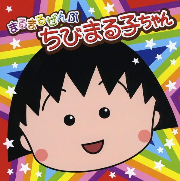 Download Various Artists まるまるぜんぶちびまる子ちゃん 15 Album Telegraph