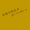 冷顯達 - 愛情與我無關