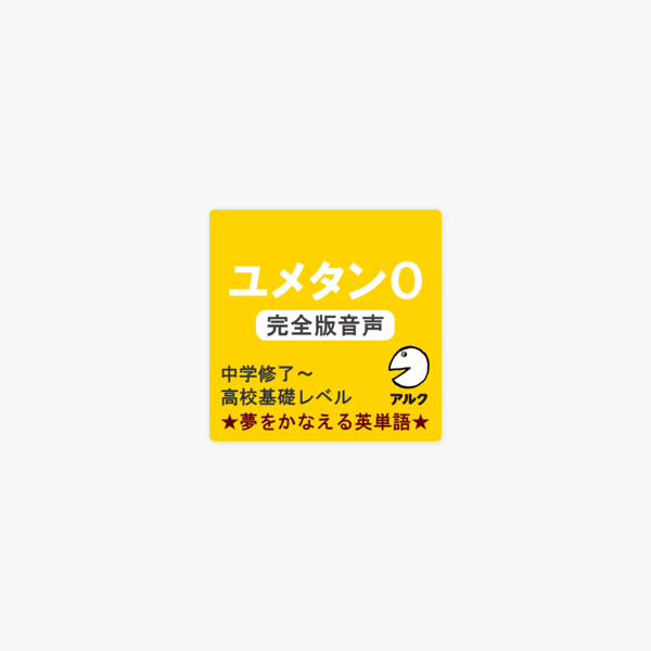 ユメタン0 旧版 完全版音声 中学修了 高校基礎レベル 夢をかなえる英単語 アルク On Apple Books