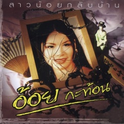 อ้อย กะท้อน - สาวน้อยกลับบ้าน