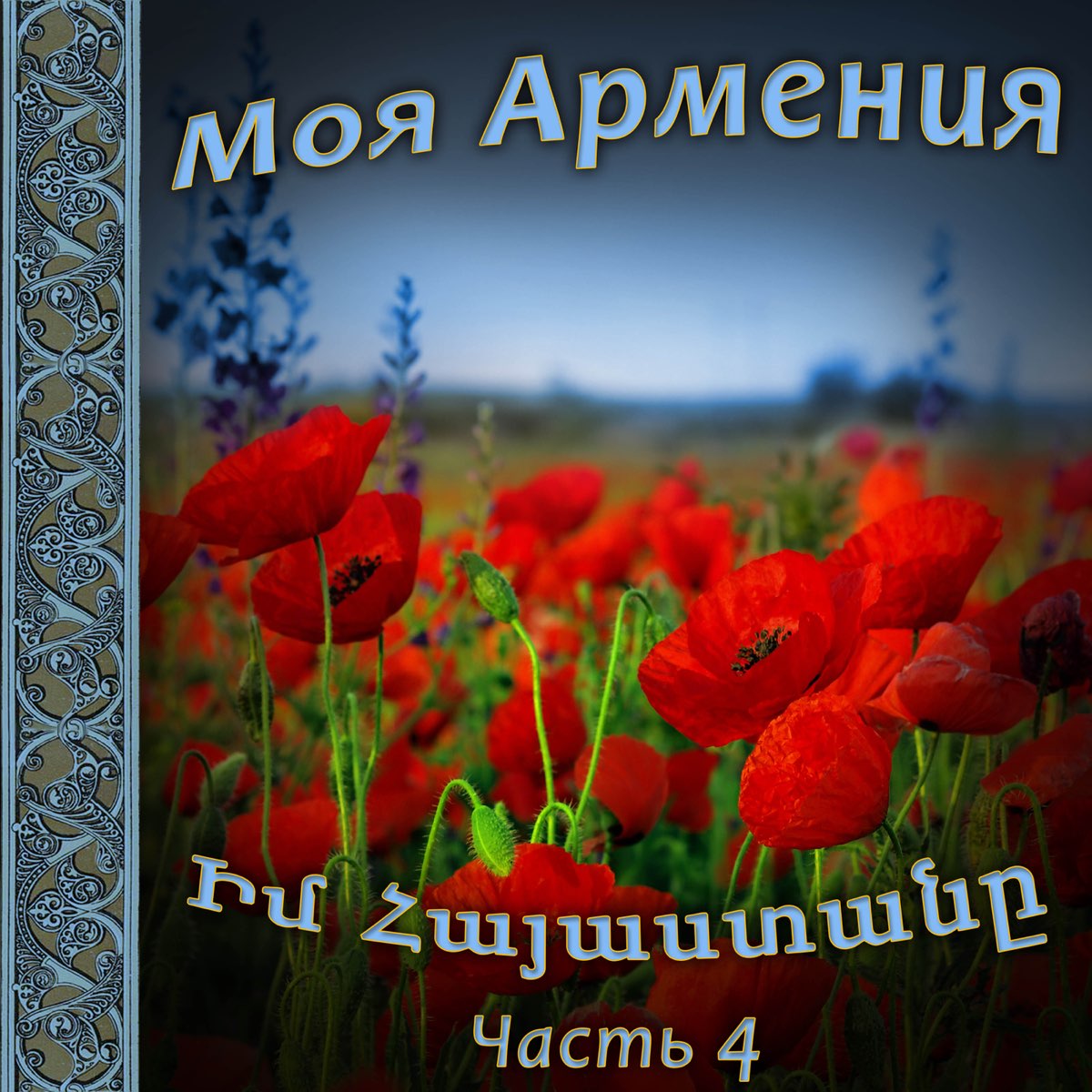 Армения моя. Армения моя моя. Прощай Армения моя. Я люблю тебя Армения моя.