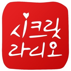 E06 시크릿라디오 프로포즈 - 나의 첫사랑이자 마지막 사랑