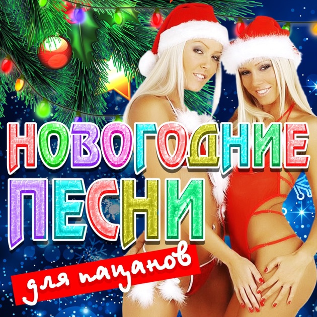 птицы отличается слушать без скачивания новогодние песни заново, следя текстом