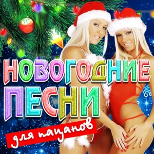 Новогодние песни для пацанов