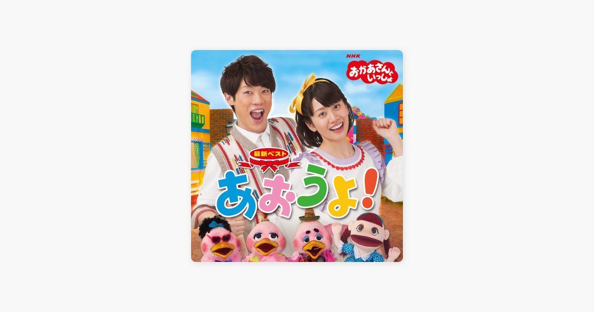 おかあさんといっしょ 横山だいすけ 小野あつこの ラリルレロボット Nhkおかあさんといっしょ Apple Musicの曲