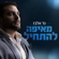 Meeifo Lehatchil - Gad Elbaz