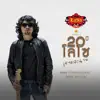 รักเธอจนวันตาย (Acoustic Version) - Single album lyrics, reviews, download