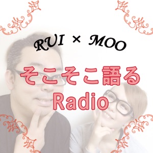 第32回『RUIとMOOのそこそこ語るRadio』