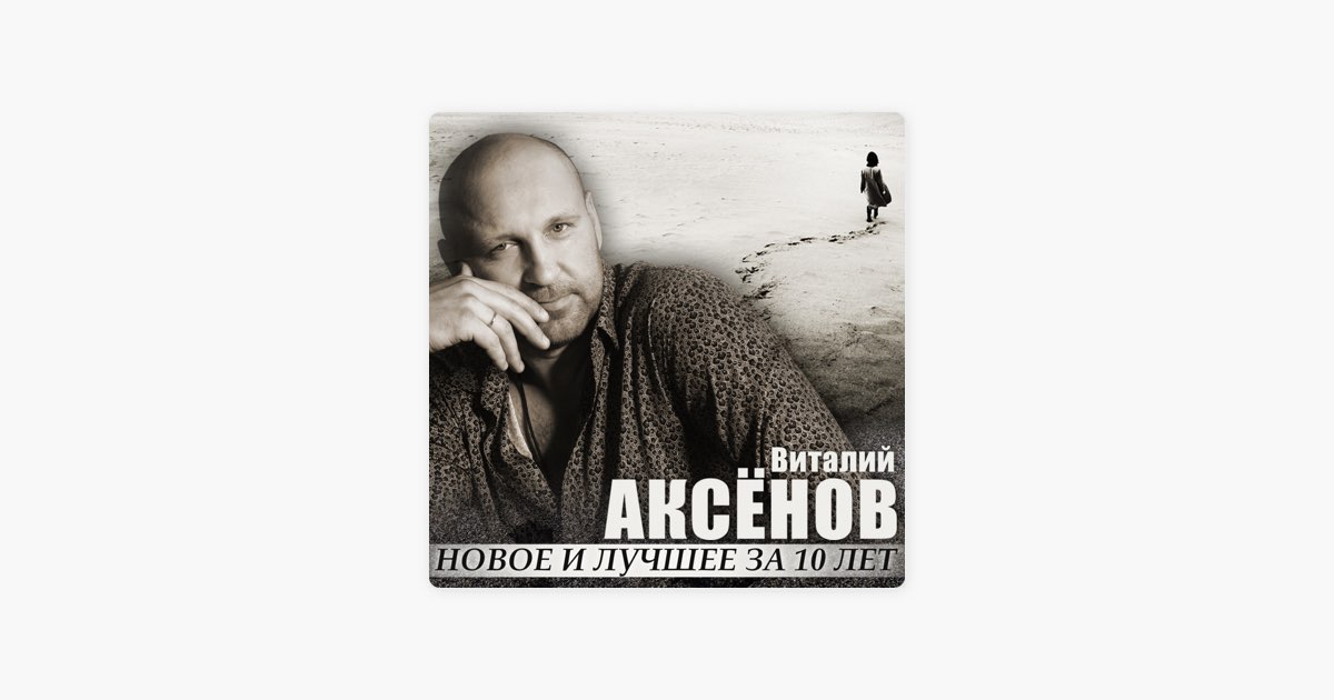 Подарки песня аксенов