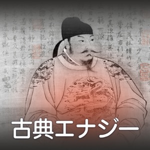 ~四字熟語ー金屋蔵嬌~(古典エナジー20121112放送分)