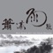 Fallen Petals - Chou Chin-Hung, Huang Zhi-Ping, Zhu Hui Chen & Ragi Lierner lyrics