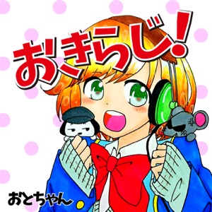 第28回 おきらく音たいむらじお!~ようこそ、小池ちゃんの巻!~