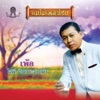 สุเทพ วงศ์กำแหง - เพ้อ