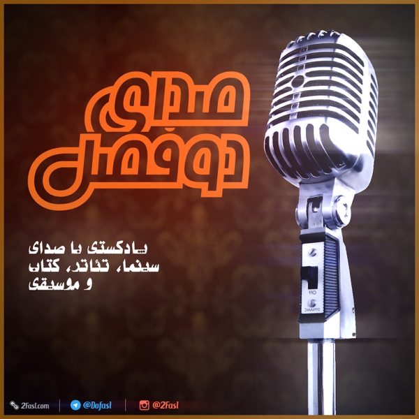 صدای دوفصل cover