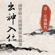 Three Six (Jiangnan Sizhu Instrumental) - Noble Band