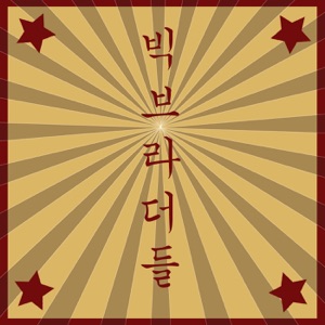빅브라더들 13회 '김영란법 120% 이해하기'