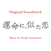NHKドラマ10「運命に、似た恋」オリジナル・サウンドトラック - Youki Yamamoto