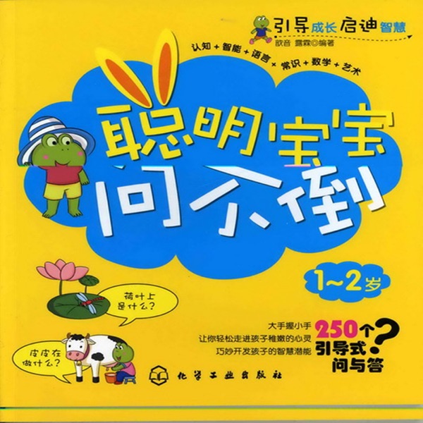 聪明宝宝问不倒 cover