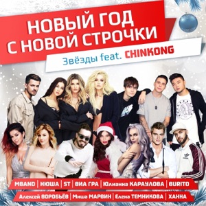 Nyusha, MBAND, Юлианна Караулова, ВИА Гра, Алексей Воробьев, Елена Темникова, Burito, Миша Марвин, ST & Ханна Новый год с новой строчки (feat. ChinKong)