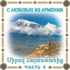 С любовью из Армении 4
