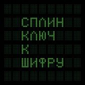 Ключ к шифру artwork