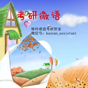 最后五天考研英语临阵磨枪