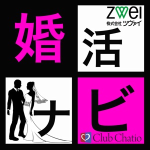 婚活ナビ vol.44「自分と仲直りする」ゲスト:中野左知子さん