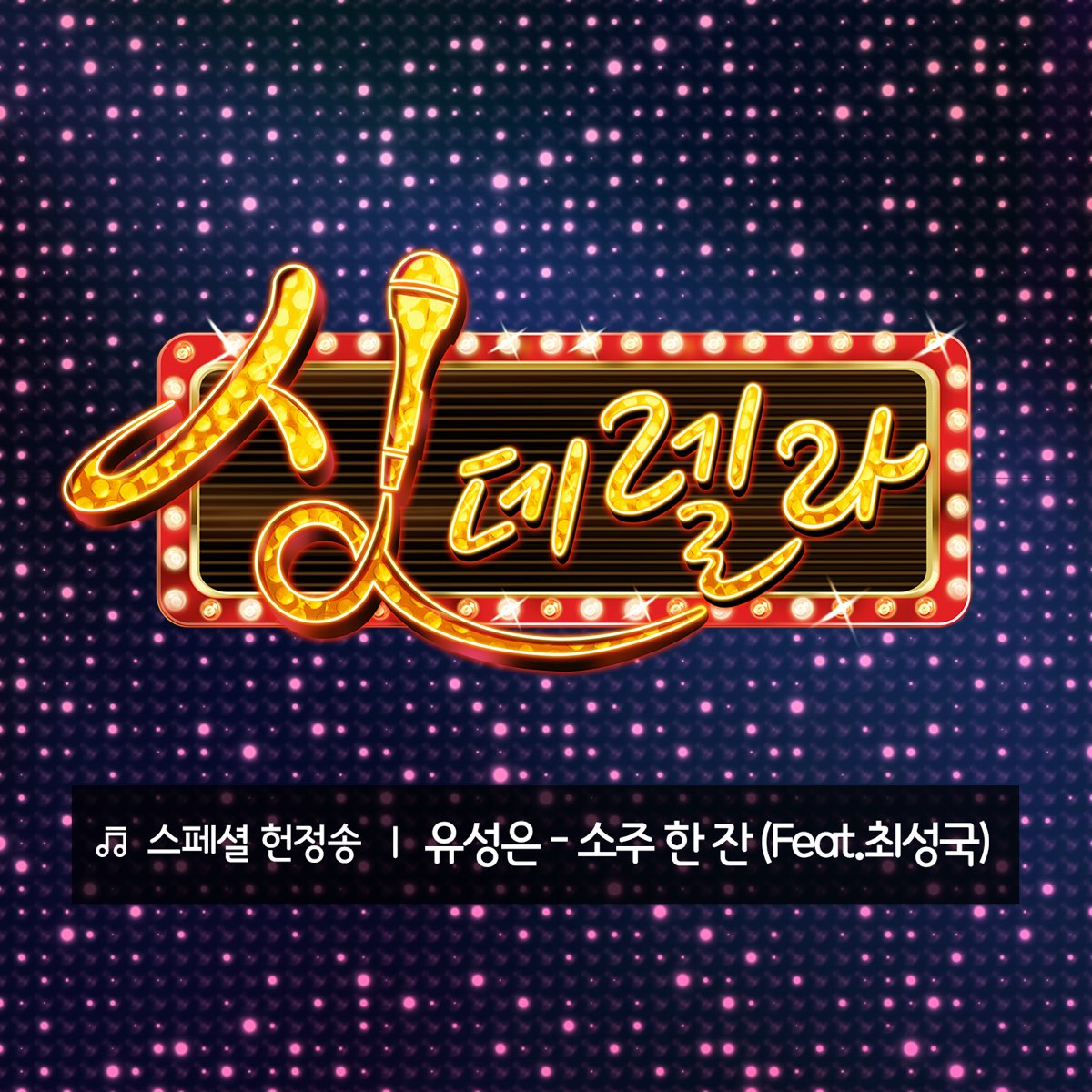 ユ ソンウンの Singderella Special Song Vol 2 A Glass Of Soju Feat 최성국 Single をapple Musicで