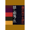 藤沢周平 - 藤沢周平を読む「隠し剣鬼ノ爪」 アートワーク