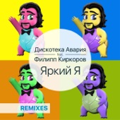 Яркий я (feat. Филипп Киркоров) [DJ Vengerov & Fedoroff and DJ Vini Remix] artwork