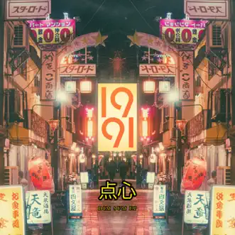 Dim Sum EP by 1991 album reviews, ratings, credits