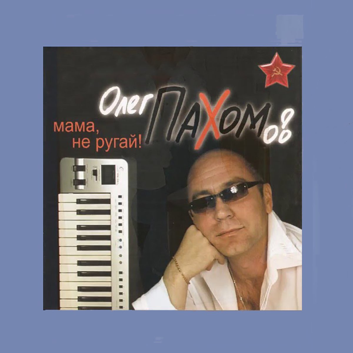 Слушать песню ой мама не ругай. Слушать песню ой мама не ругай. Не ругай меня мама песня. Слушать песню ой мама не ругай. Музыка для мамы ремикс.
