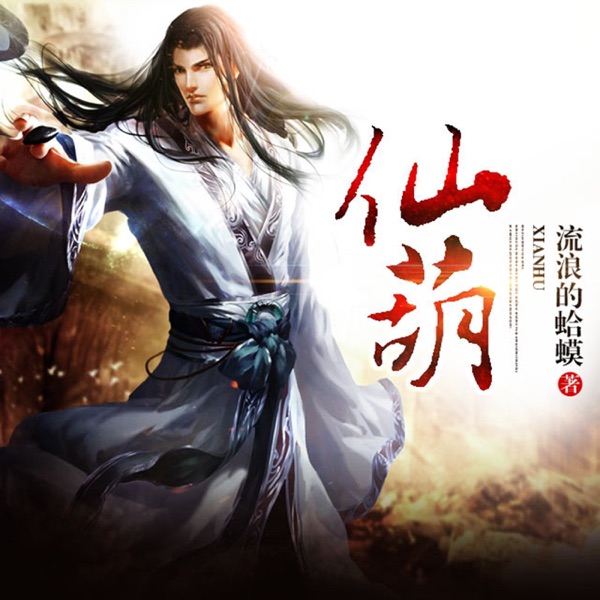 仙葫（玄幻修真精品） cover