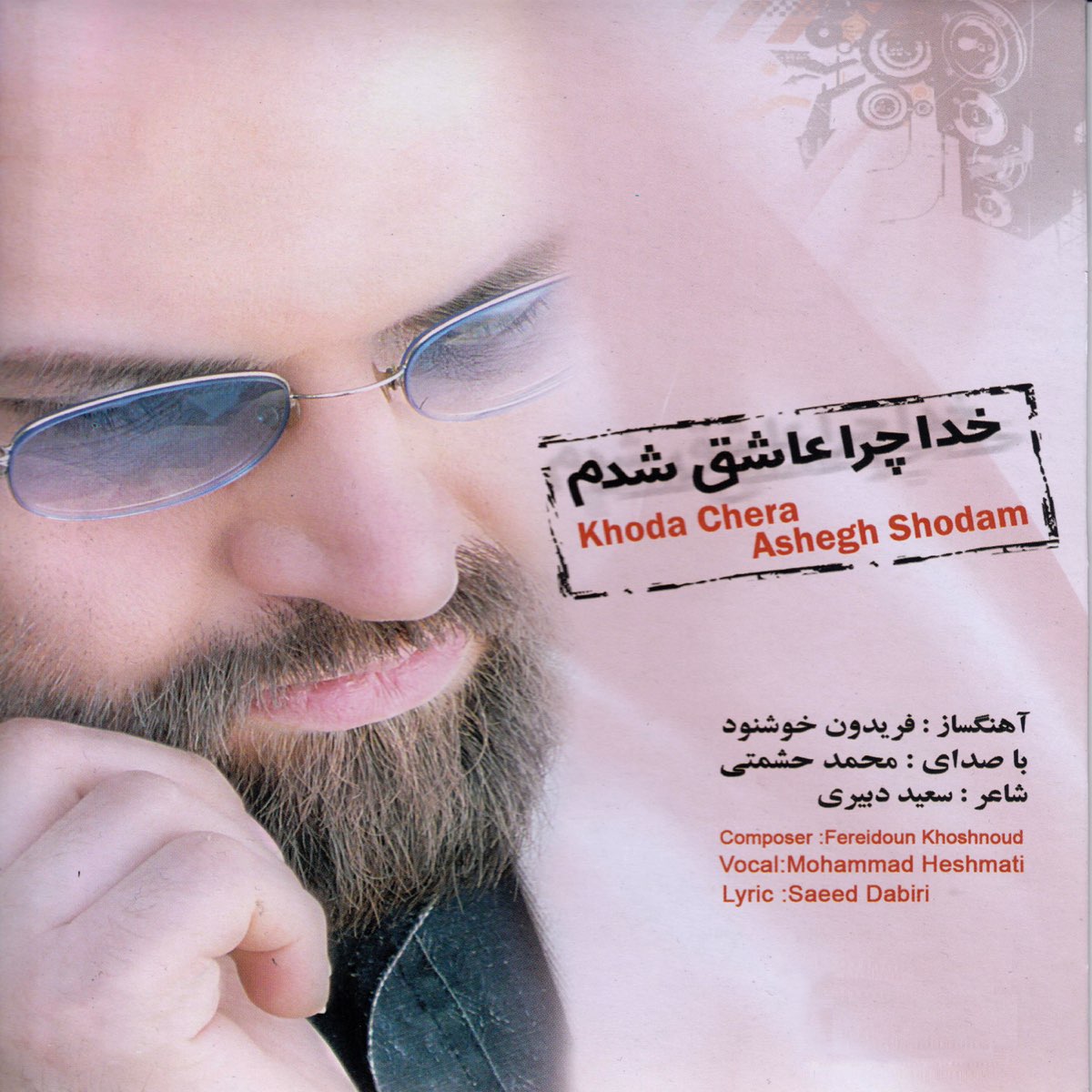‎khoda Chera Ashegh Shodam Single By Mohammad Heshmati On Apple Music