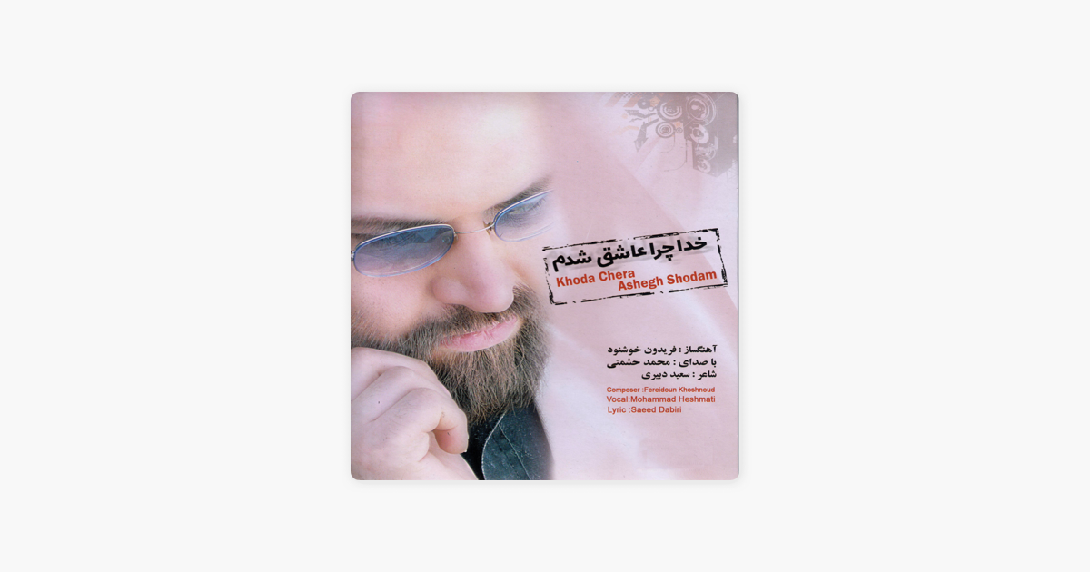 khoda chera ashegh shodam man mp3