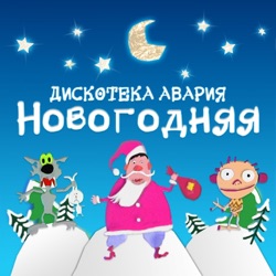 Diskoteka Avariya - Новогодняя