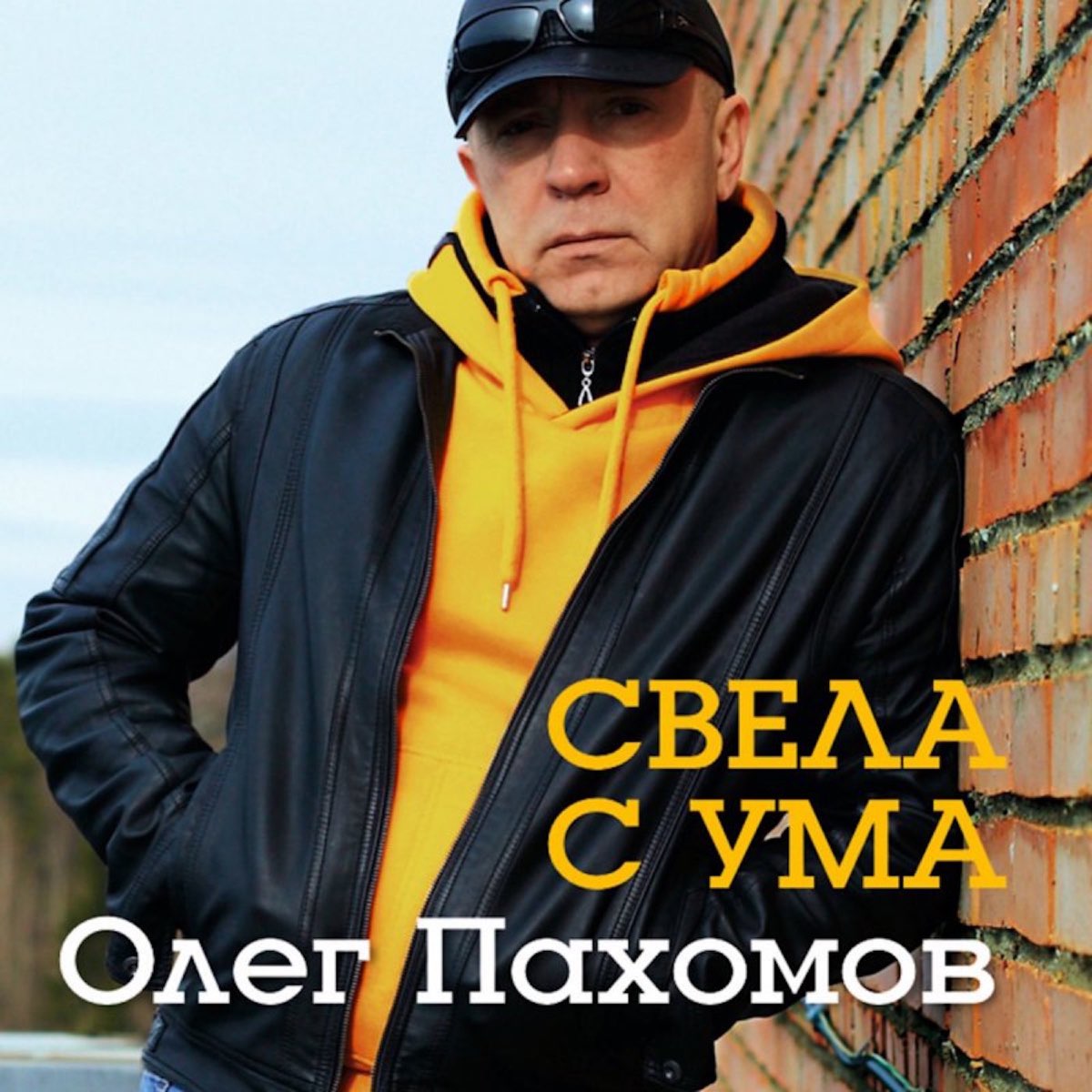 Альбом олега. Пахомов певец. Олег Пахомов 2020. Олег Пахомов свела с ума. Олег Пахомов 2014. Свела с ума.