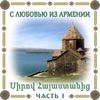 С любовью из Армении 1