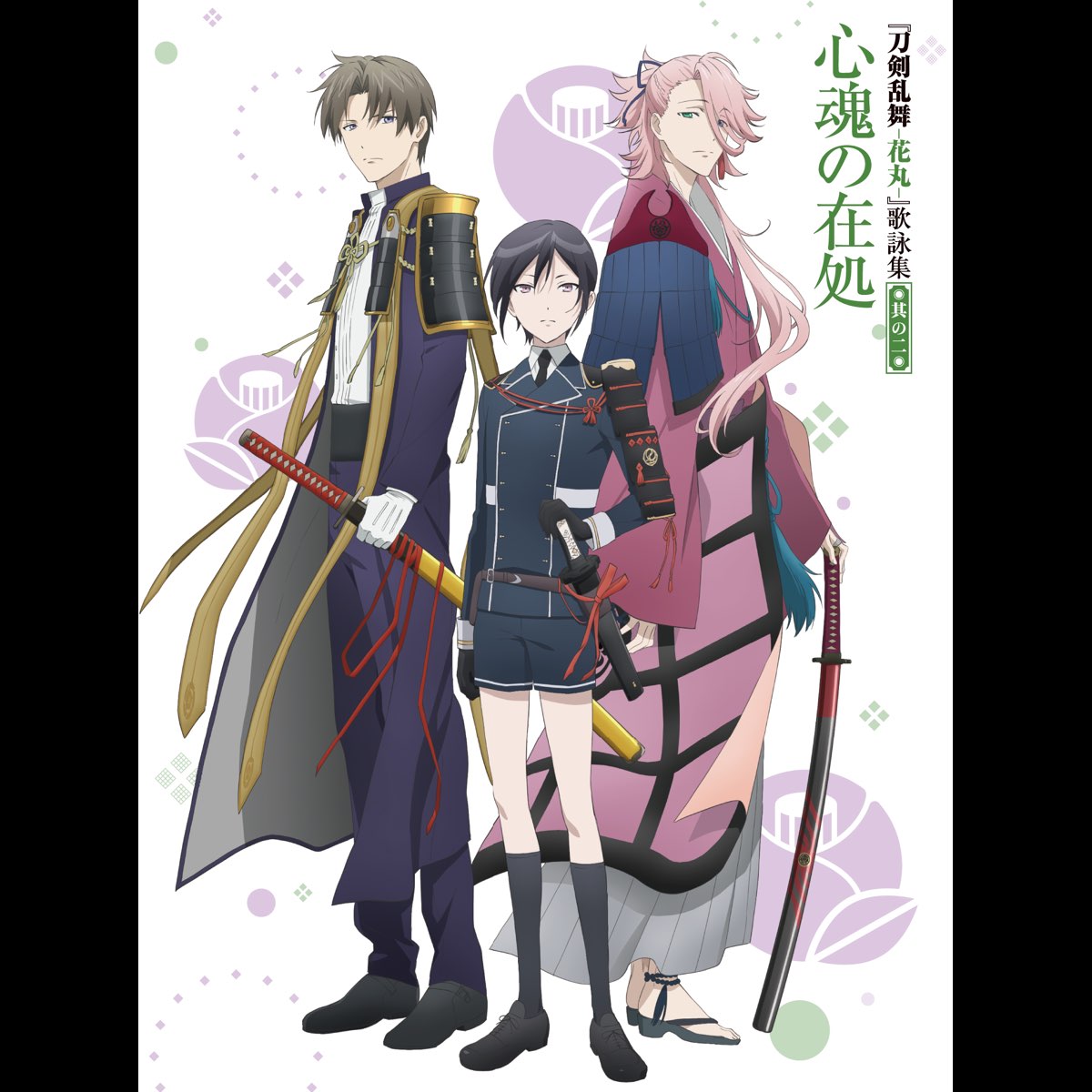 Tvアニメ 刀剣乱舞 花丸 歌詠集 其の二 Ep By へし切長谷部 Cv 新垣樽助 宗三左文字 Cv 泰勇気 薬研藤四郎 Cv 山下誠一郎 前田藤四郎 Cv 入江玲於奈 五虎退 Cv 粕谷雄太 秋田藤四郎 Cv 山谷祥生 乱藤四郎 Cv 山本和臣 平野藤四郎 Cv 浅利遼太 厚藤四郎 Cv