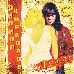 Филипп Киркоров Вечная любовь (feat. Алсу)