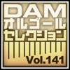 DAMオルゴールセレクション Vol.141 ジャケット写真