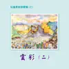 兒童教材詩歌集 (七): 雲彩 (二) album lyrics, reviews, download
