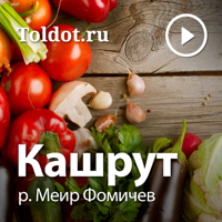 р. Меир Фомичев  — Кашрут podcast